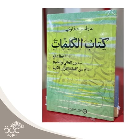كتاب الكلمات عارف حجاوي