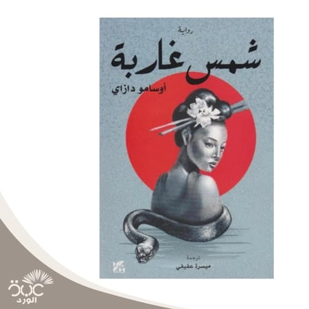 شمس غاربة