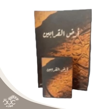 أرض القرابين