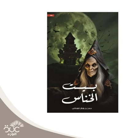 بيت الخناس
