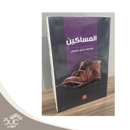 كتاب المساكين مصطفى صادق الرافعي