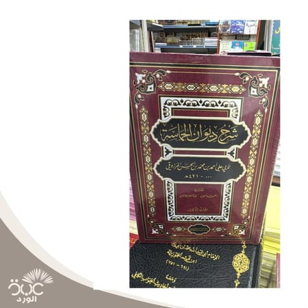 شرح ديوان الحماسة 1/2