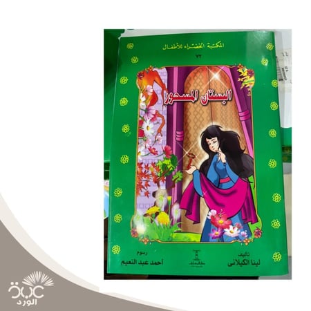 البستان المسحور