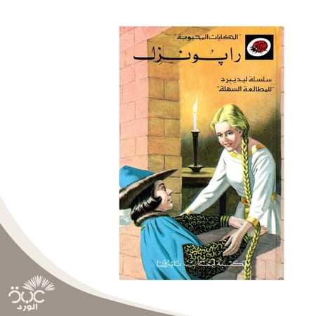 رابونزل سلسلة الحكايات المحبوبة