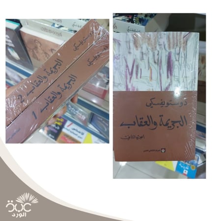 الجريمة والعقاب