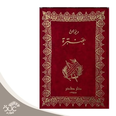 ديوان عنترة