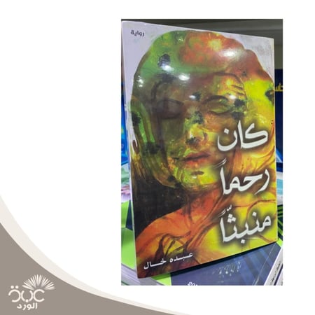 كان رحما منبثا