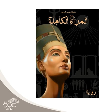 المراة الكاملة