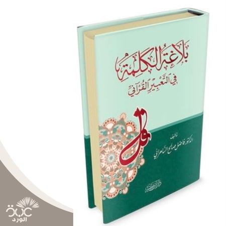 بلاغة الكلمة في التعبير القرآني