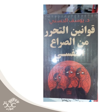 قوانين التحرر من الصراع النفسي