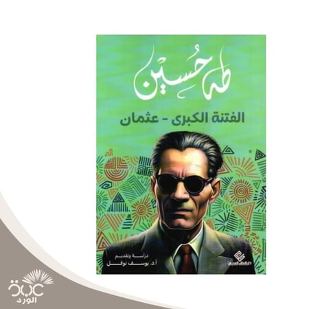 الفتنة الكبرى عثمان للمؤلف طه حسين