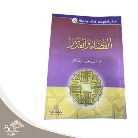 القضاء والقدر