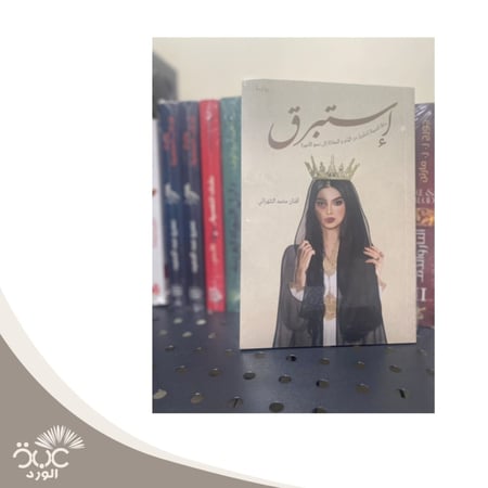 رواية استبرق