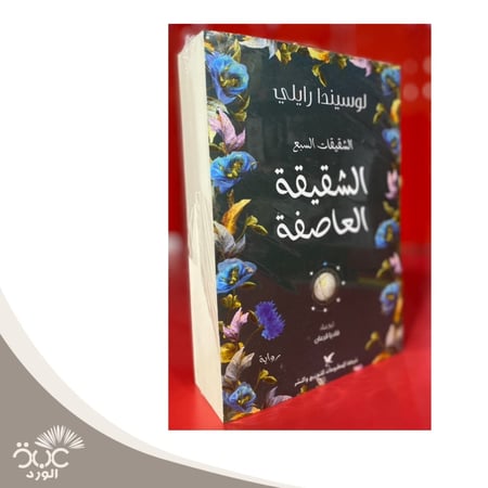 الشقيقة العاصفة
