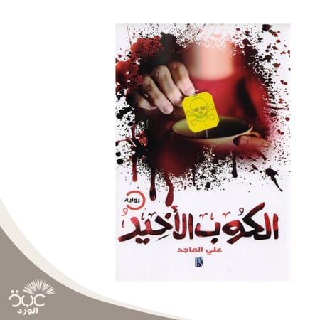 الكوب الأخير