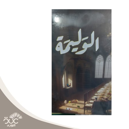 الوليمة لأسامة المسلم