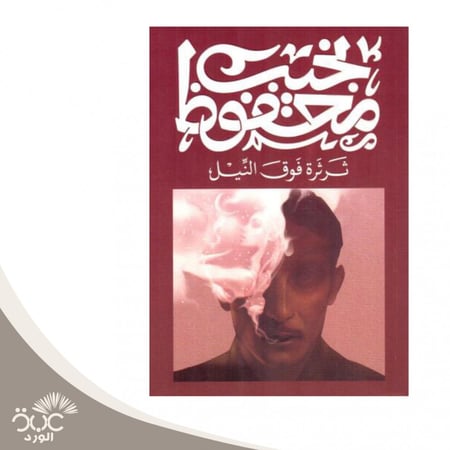 ثرثرة فوق النيل للمؤلف نجيب محفوظ