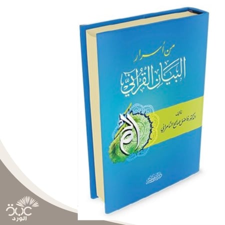 من أسرار البيان القرآني