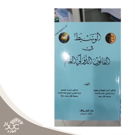 الوسبط في القانون الدولي العام