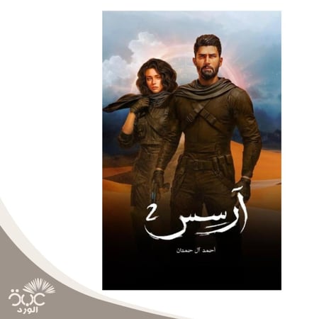 آرسس الجزء الثاني