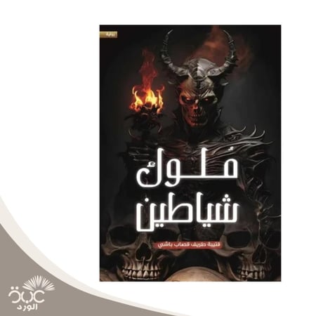 ملوك شياطين