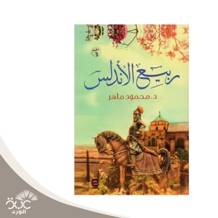 ربيع الأندلس