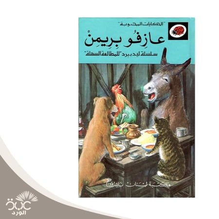 عازفو بريمن -سلسلة الحكايات المحبوبة