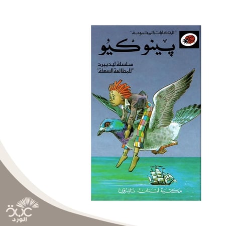 بينوكيو سلسلة الحكايات المحبوبة