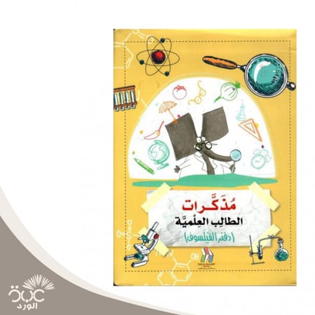 مذكرات الطالب العلمية دفتر الفيلسوف