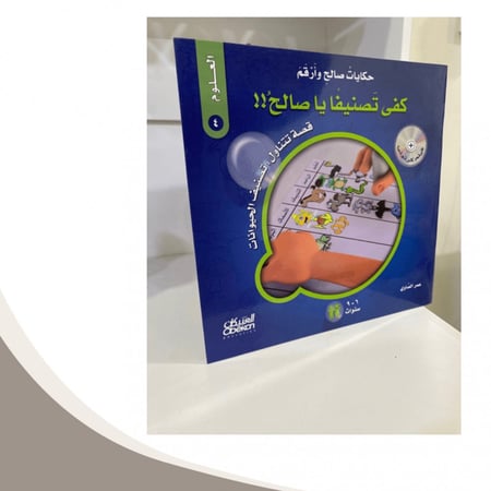 حكايات صالح و أرقم العلوم