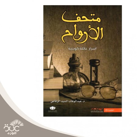 متحف الأرواح