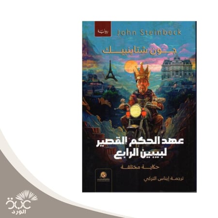 عهد الحكم القصير لبيبين الرابع