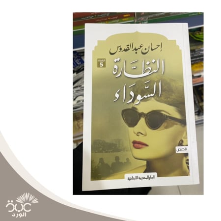 النظارة السوداء