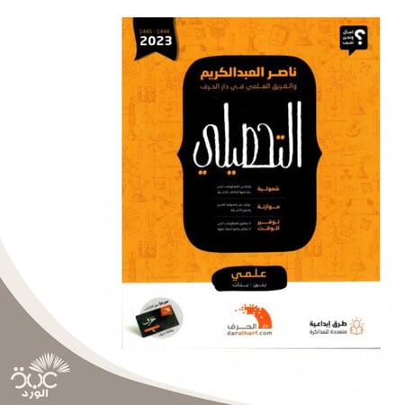 التحصيلي 2023 ناصر العبدالكريم