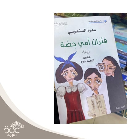 فئران أمي حصة