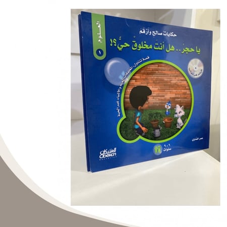حكايات صالح و أرقم العلوم