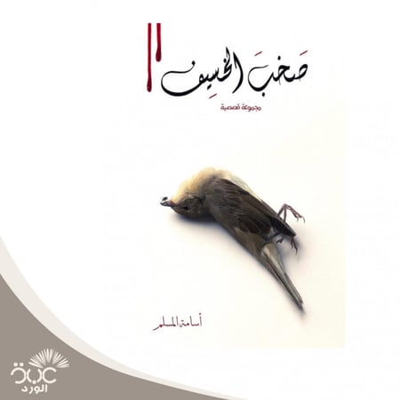 صخب الخسيف 2