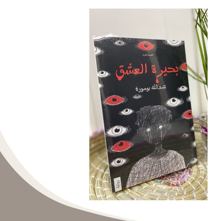 بحيرة العشق