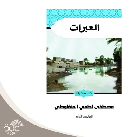العبرات مصطفى المنفلوطي
