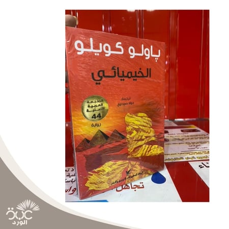 الخيميائي باولو كويلو