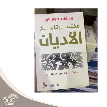 مختصر تاريخ الأديان