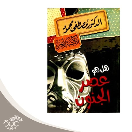 هل هو عصر الجنون