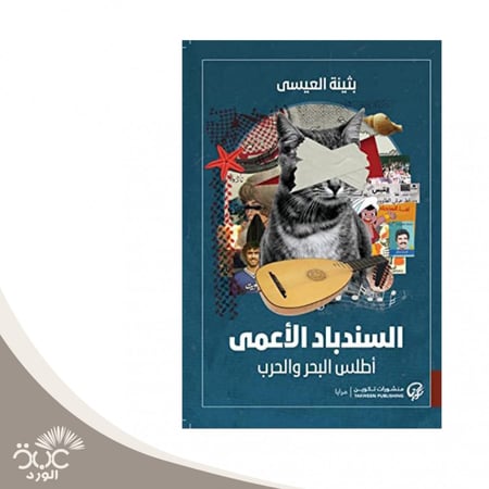 السندباد الاعمى
