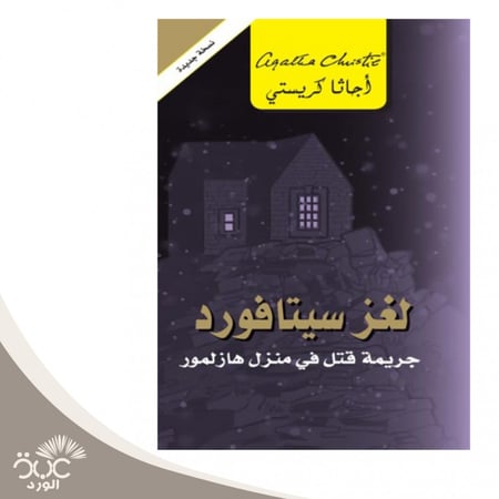 لغز سيتافورد جريمة قتل في منزل هازلمور