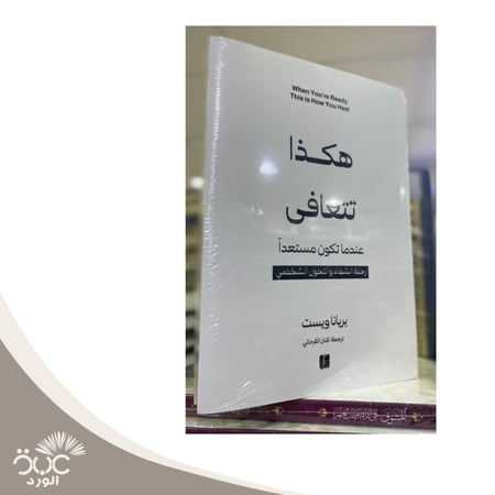 هكذا تتعافى عندما تكون مستعدا