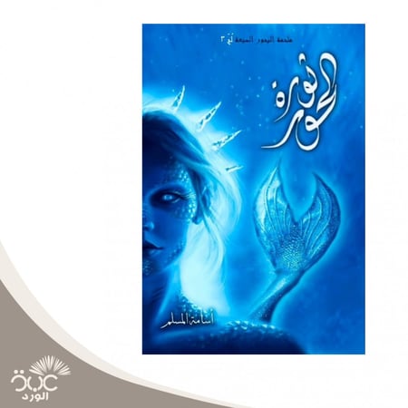 ثورة الحور للمؤلف اسامة المسلم