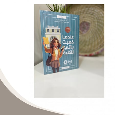 عندما ذهبت باتي للكلية