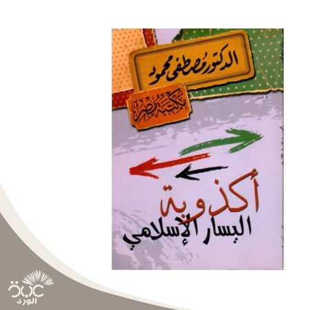 اكذوبة اليسار الإسلامي