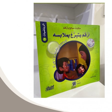 حكايات صالح وأرقم  الرياضيات