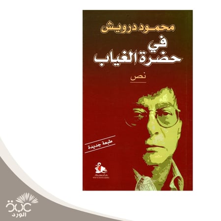 في حضرة الغياب